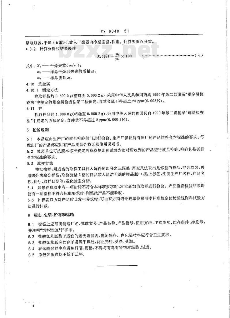 YY 0040-1991 饲料添加剂 盐酸氯苯胍