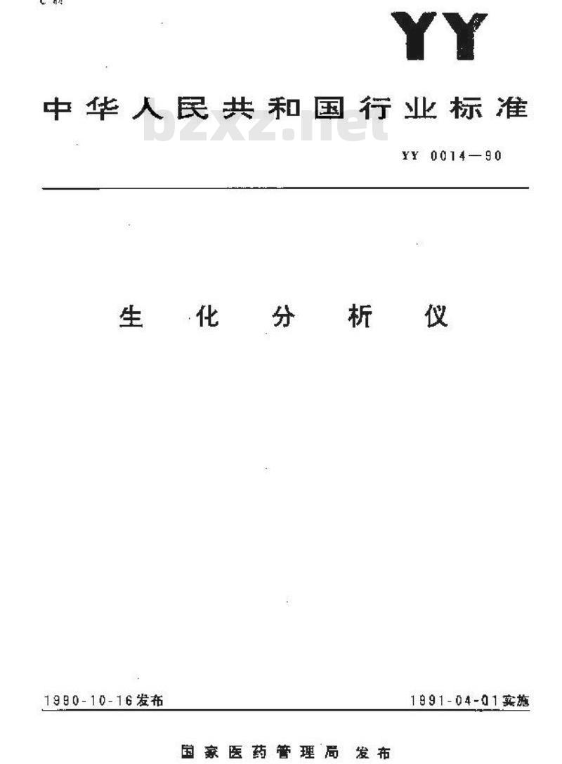 YY 0014-1990 生化分析仪