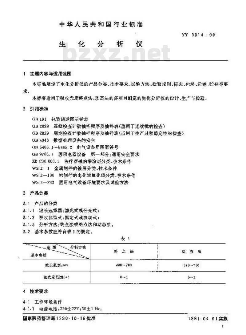 YY 0014-1990 生化分析仪