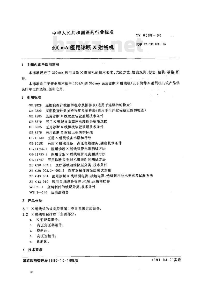 YY 0008-1990 300MA医用诊断X射线机