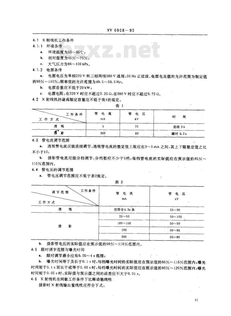 YY 0008-1990 300MA医用诊断X射线机