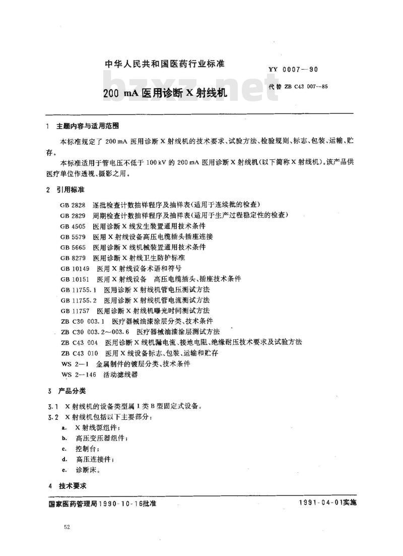 YY 0007-1990 200MA医用诊断X射线机