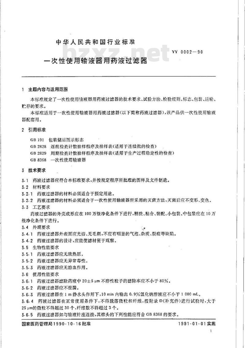 YY 0002-1990 一次性使用输液器用药液过滤器