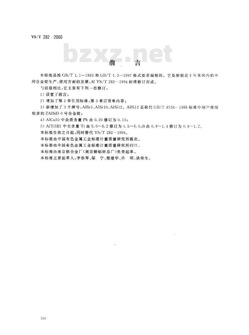 YS/T 282-2000 铝中间合金锭