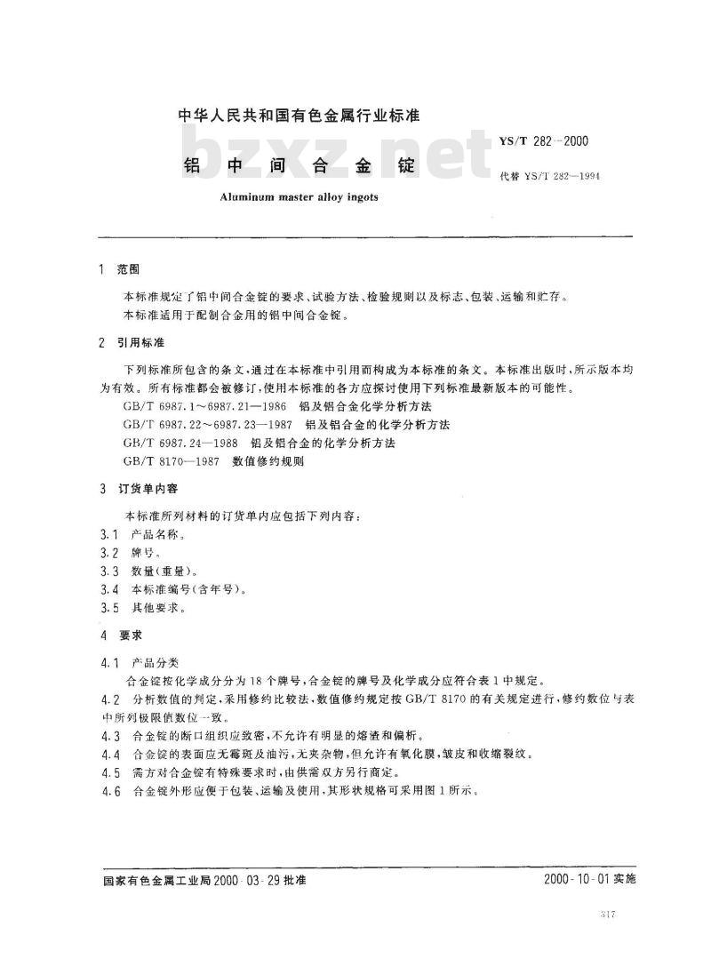 YS/T 282-2000 铝中间合金锭