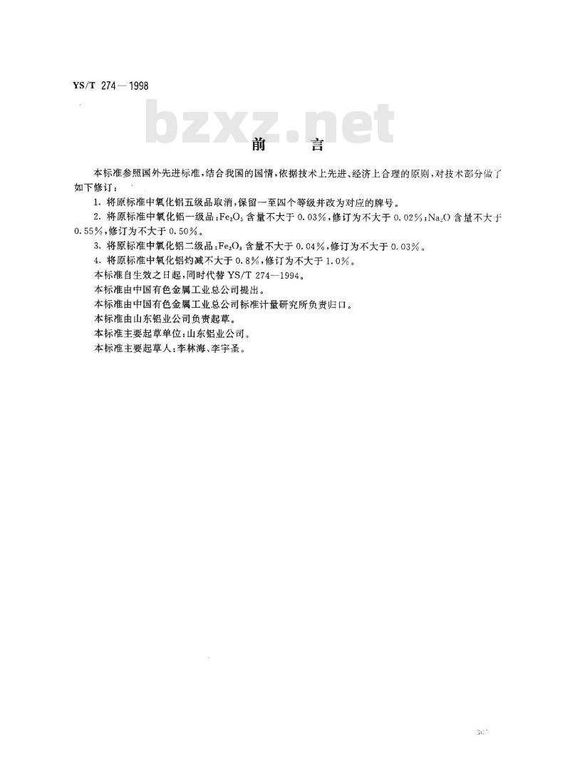 YS/T 274-1998 氧化铝