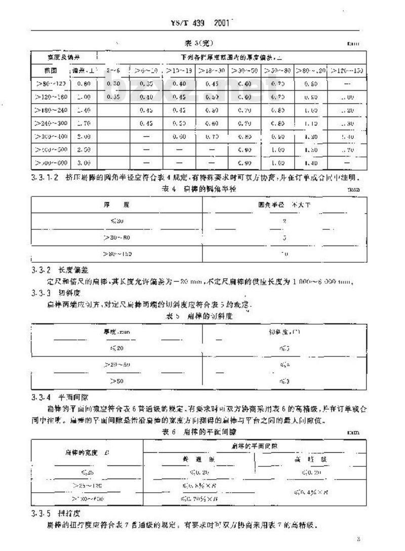 YS/T 439-2001 铝及铝合金挤压扁棒