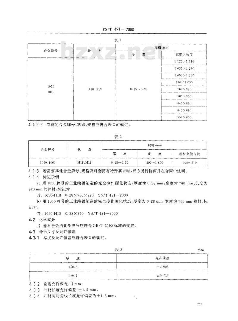 YS/T 421-2000 印刷用PS版铝板基