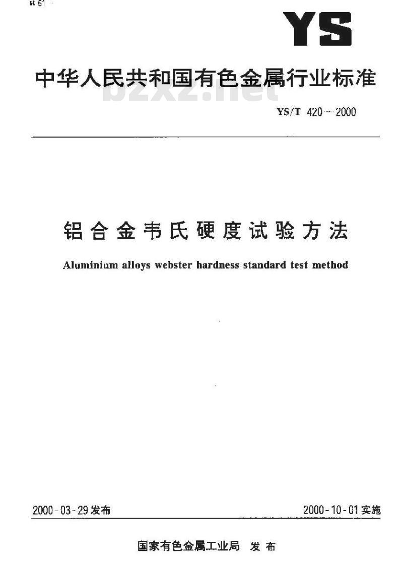 YS/T 420-2000 铝合金韦氏硬度试验方法