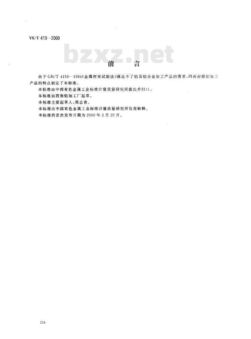 YS/T 419-2000 铝及铝合金杯突试验方法