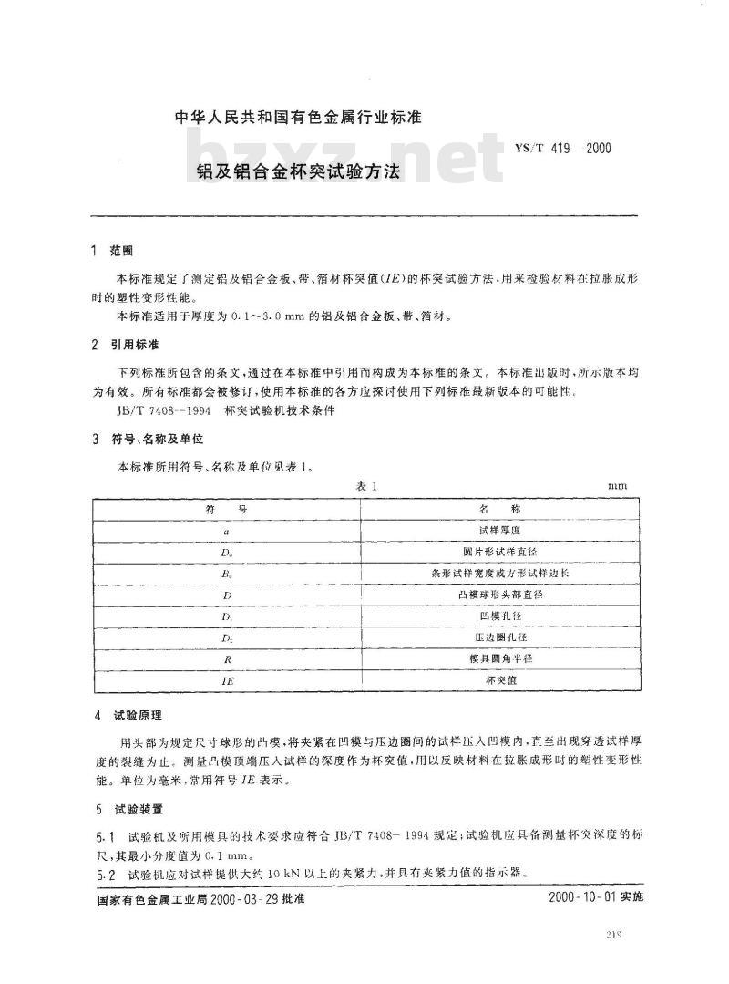 YS/T 419-2000 铝及铝合金杯突试验方法