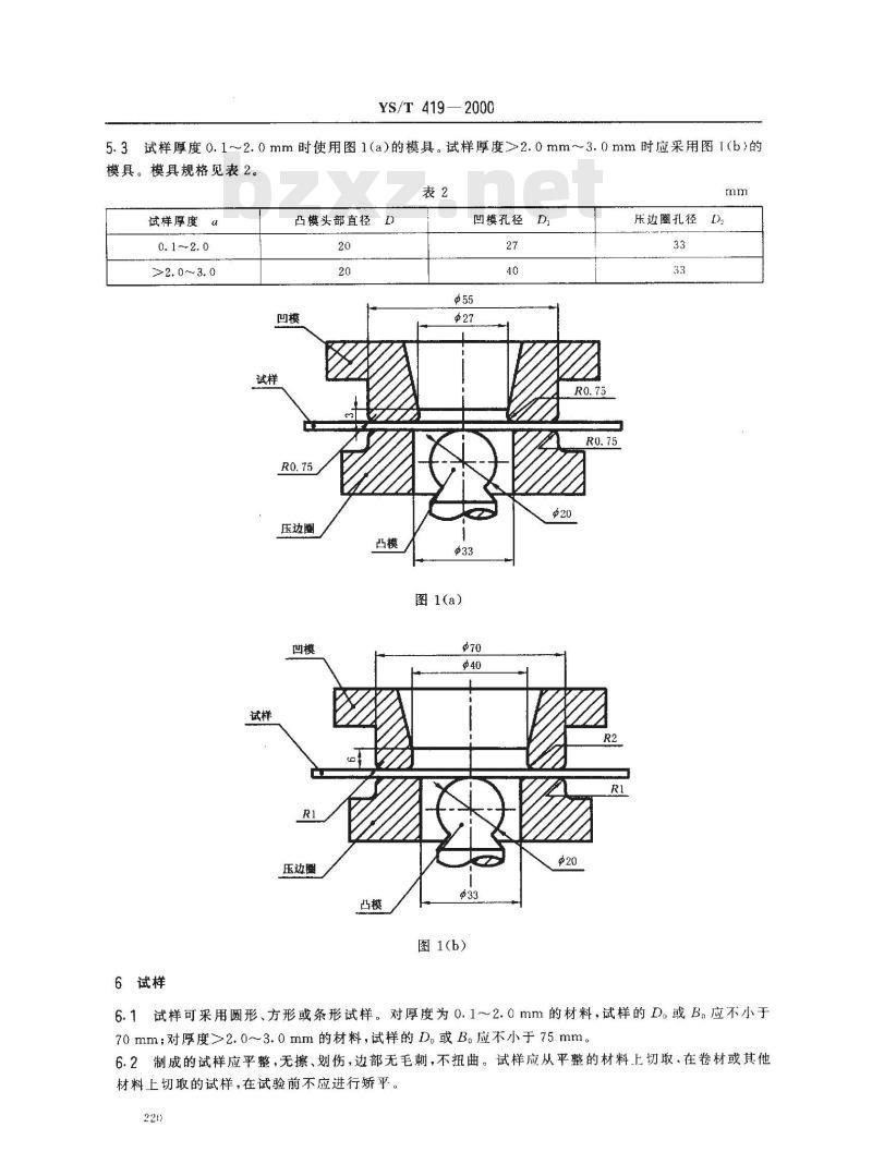 YS/T 419-2000 铝及铝合金杯突试验方法