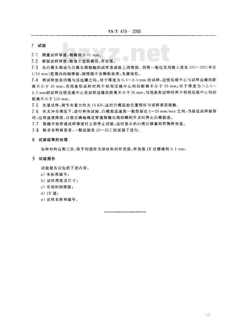 YS/T 419-2000 铝及铝合金杯突试验方法