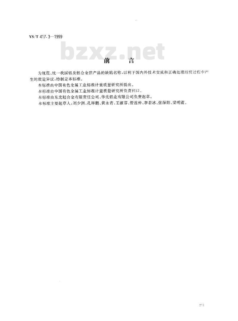 YS/T 417.3-1999 变形铝及铝合金铸锭及其加工产品缺陷 第3部分：变形铝及铝合金箔缺陷