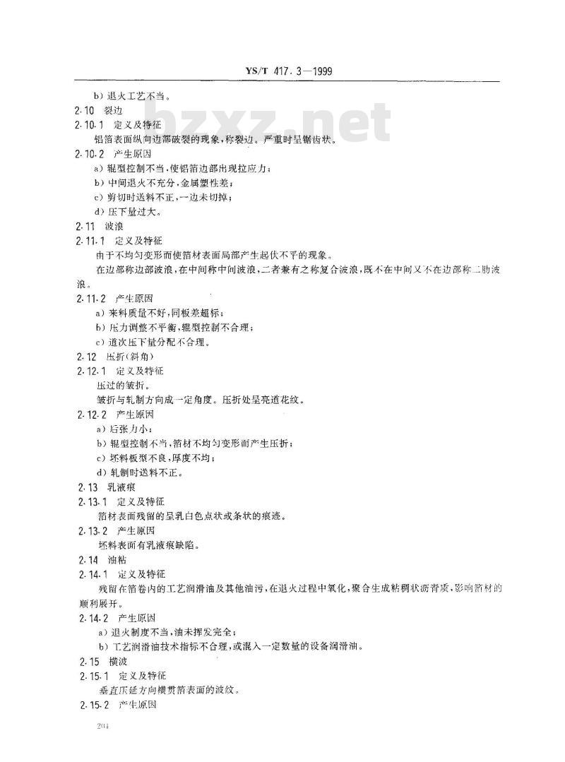 YS/T 417.3-1999 变形铝及铝合金铸锭及其加工产品缺陷 第3部分：变形铝及铝合金箔缺陷