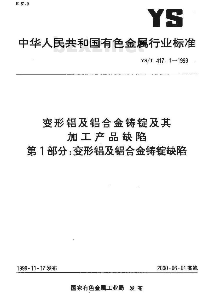 YS/T 417.1-1999 变形铝及铝合金铸锭及其加工产品缺陷 第1部分：变形铝及铝合金铸锭缺陷