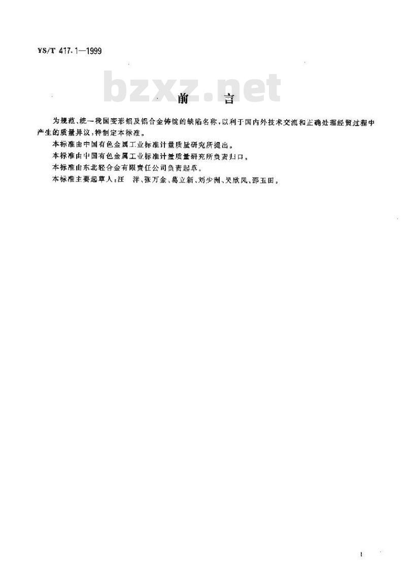 YS/T 417.1-1999 变形铝及铝合金铸锭及其加工产品缺陷 第1部分：变形铝及铝合金铸锭缺陷
