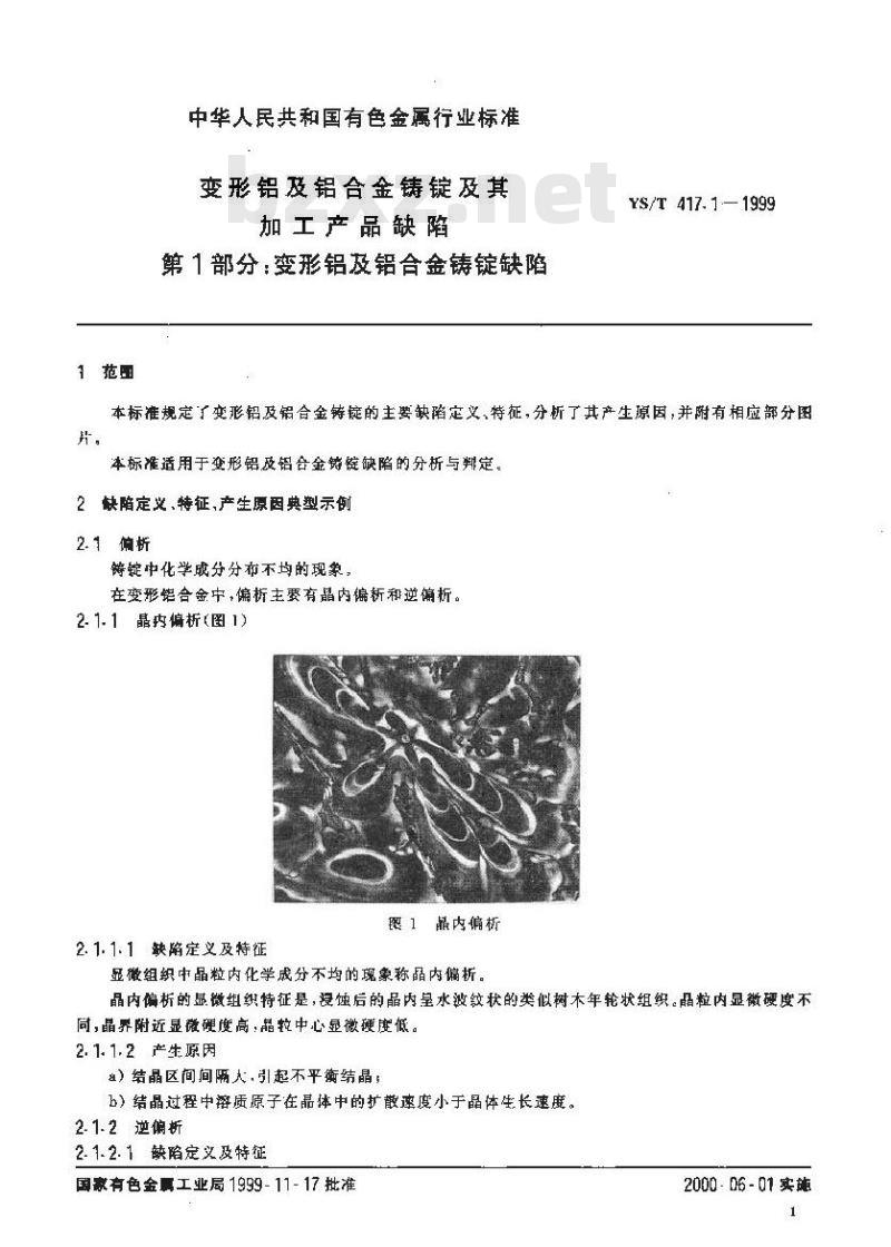YS/T 417.1-1999 变形铝及铝合金铸锭及其加工产品缺陷 第1部分：变形铝及铝合金铸锭缺陷