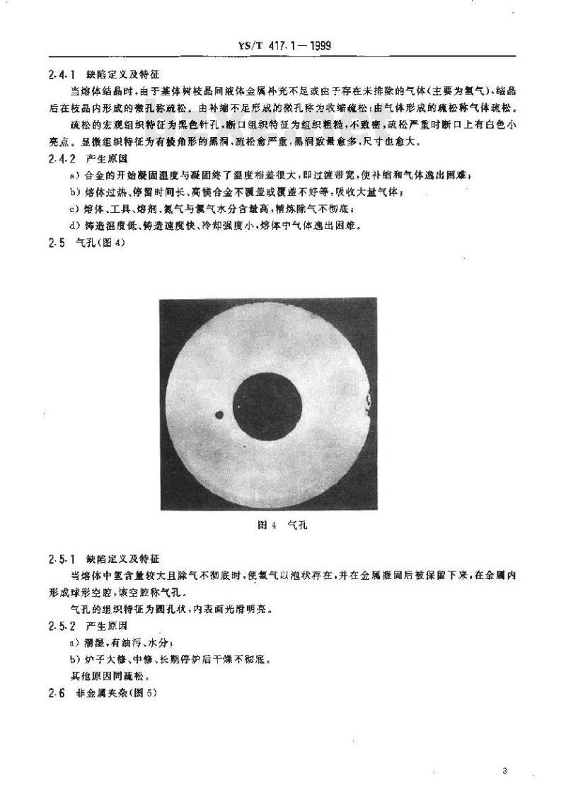 YS/T 417.1-1999 变形铝及铝合金铸锭及其加工产品缺陷 第1部分：变形铝及铝合金铸锭缺陷