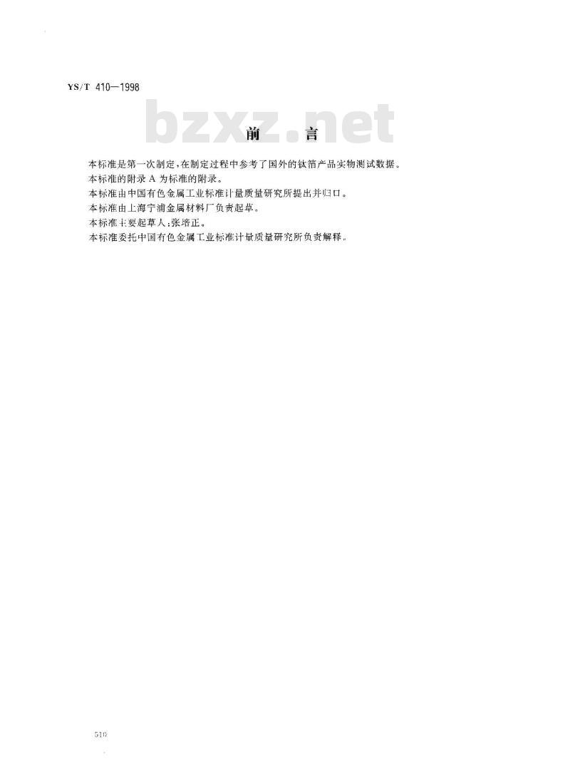 YS/T 410-1998 磁头用工业纯钛箔
