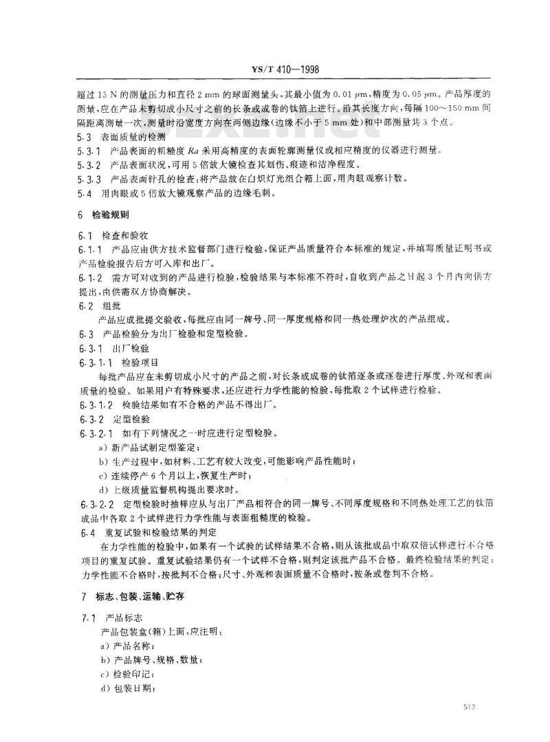 YS/T 410-1998 磁头用工业纯钛箔