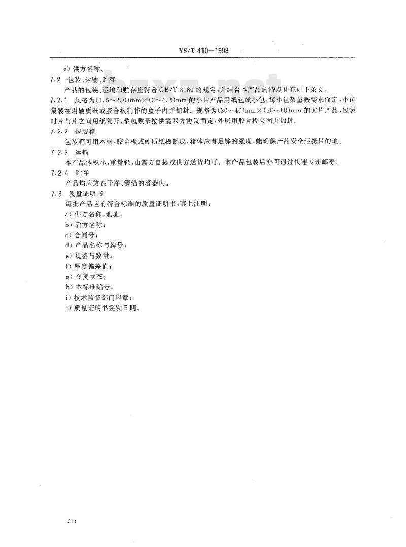YS/T 410-1998 磁头用工业纯钛箔
