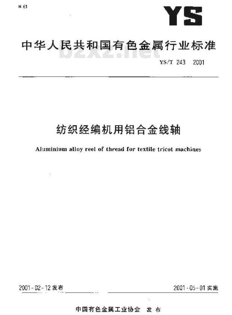 YS/T 243-2001 纺织经遍机用铝合金线轴