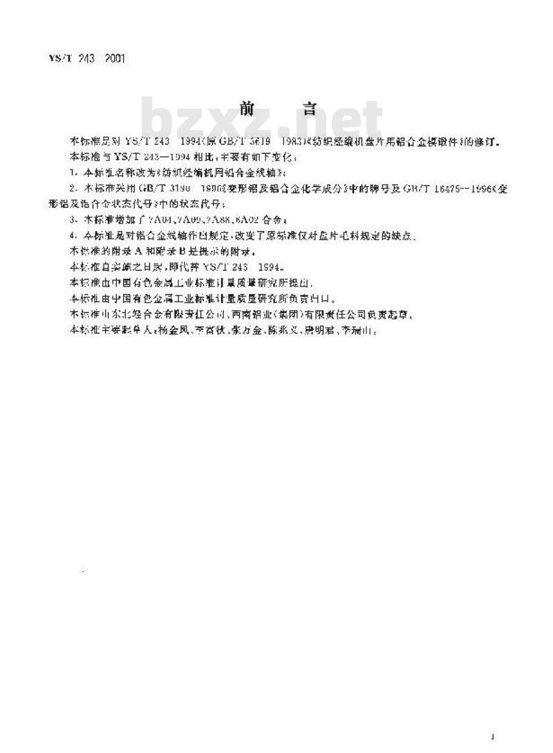 YS/T 243-2001 纺织经遍机用铝合金线轴