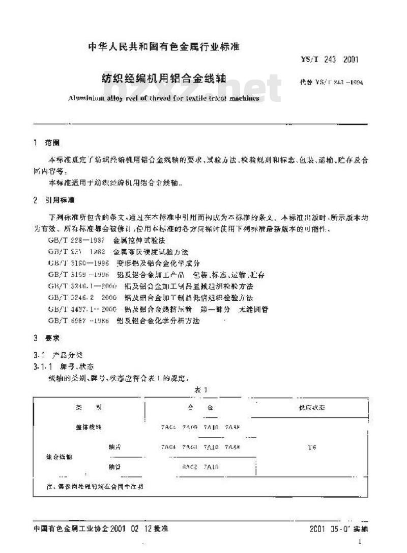 YS/T 243-2001 纺织经遍机用铝合金线轴