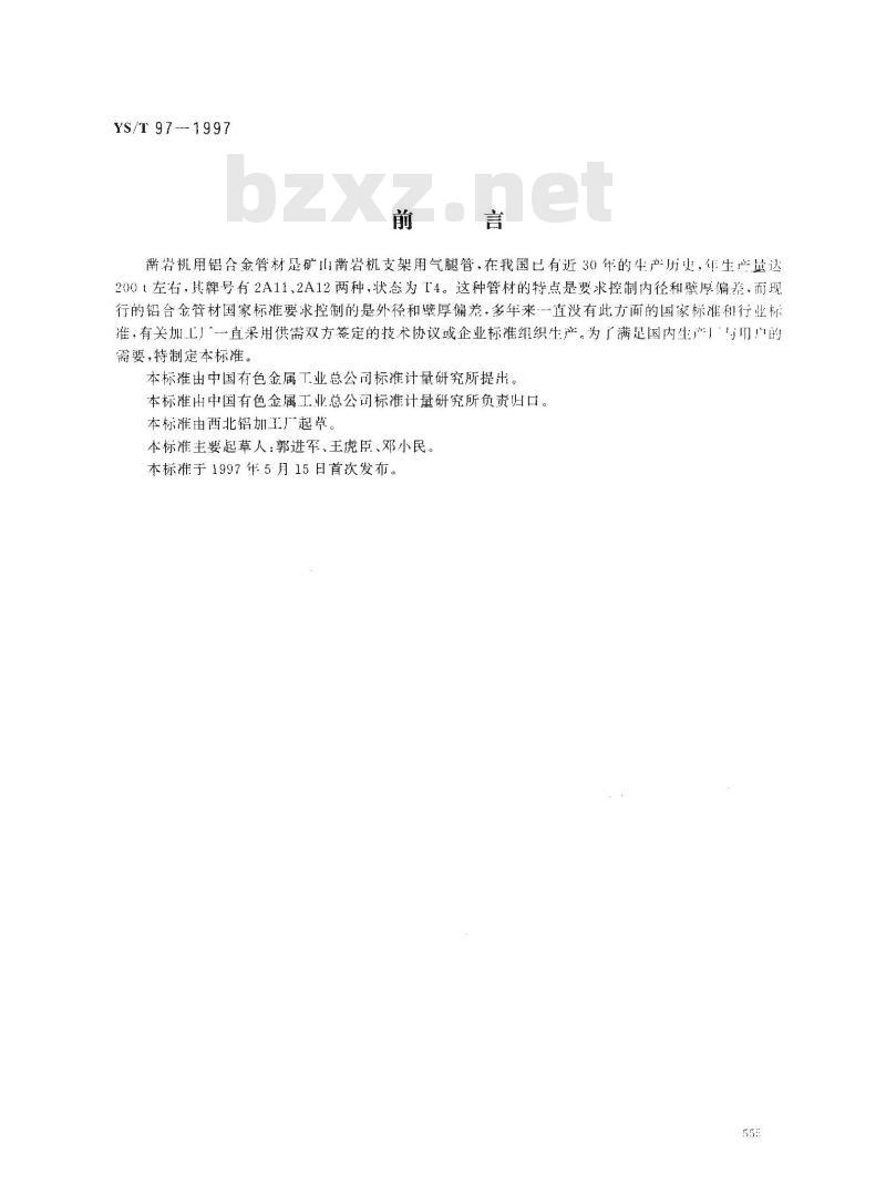 YS/T 97-1997 凿岩机用铝合金管材