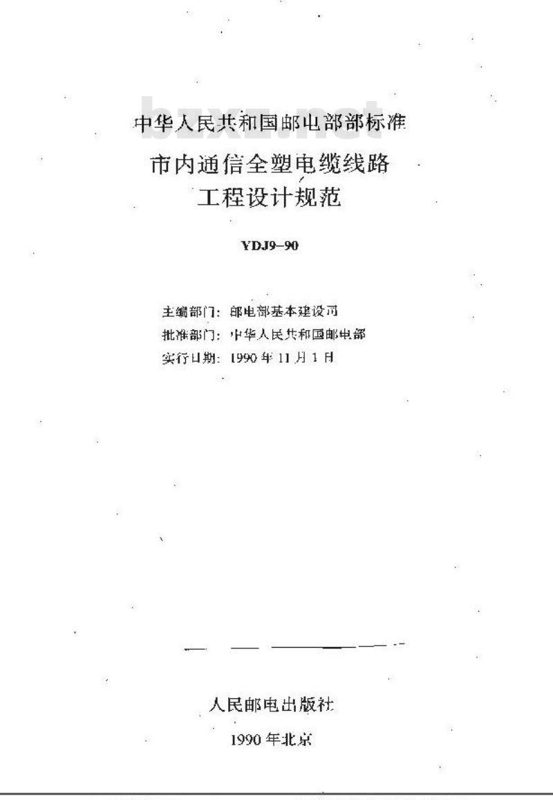YDJ 9-1990 市内通信全塑电缆线路工程设计规范