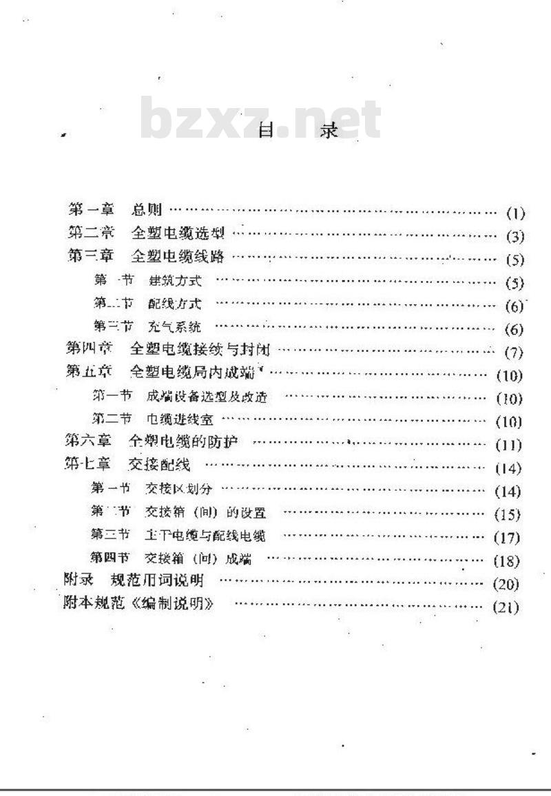 YDJ 9-1990 市内通信全塑电缆线路工程设计规范