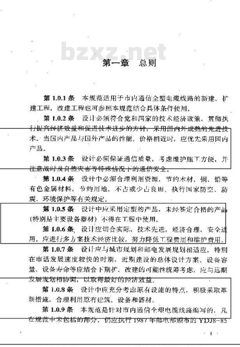 YDJ 9-1990 市内通信全塑电缆线路工程设计规范