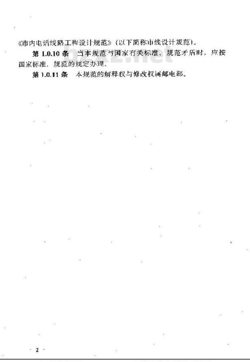 YDJ 9-1990 市内通信全塑电缆线路工程设计规范