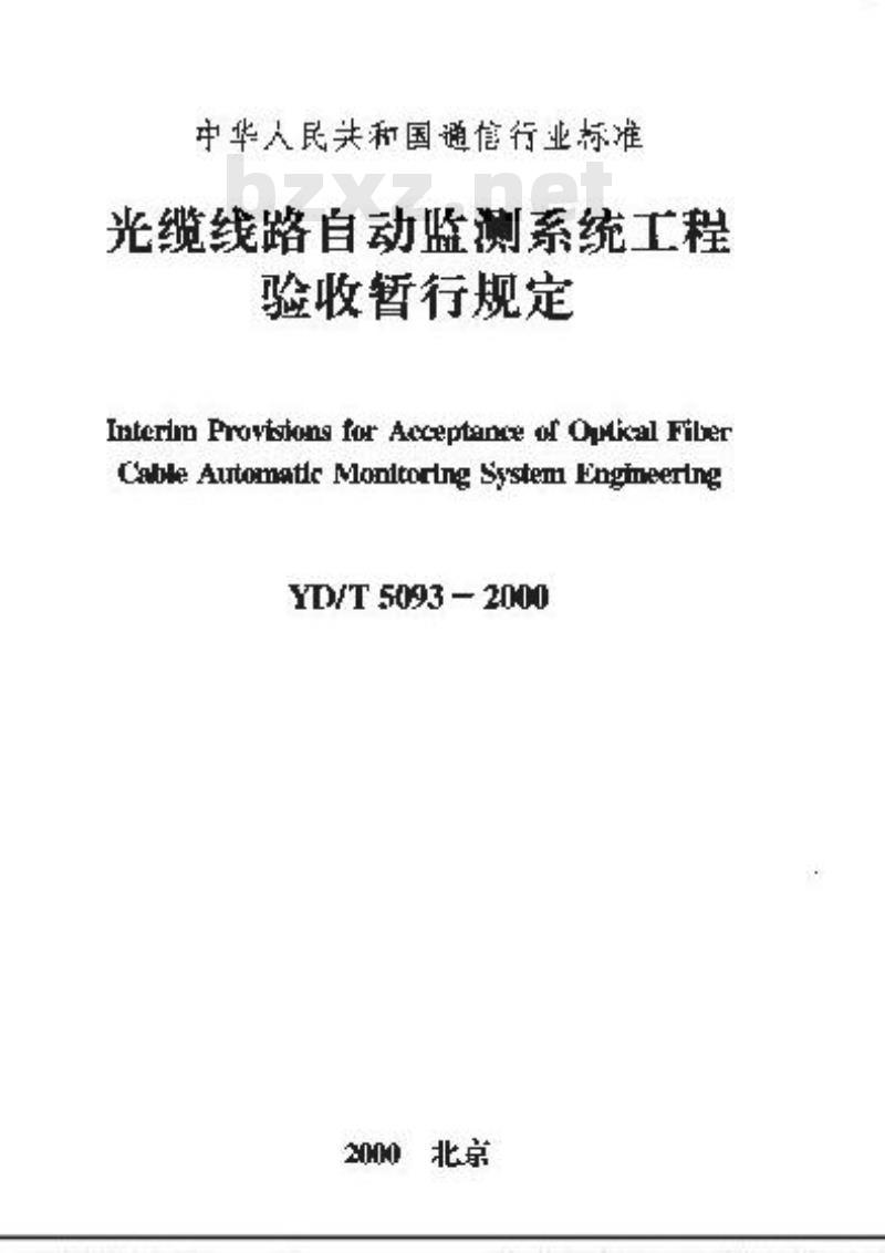 YD/T 5093-2000 光缆线路自动监测系统工程验收暂行规定