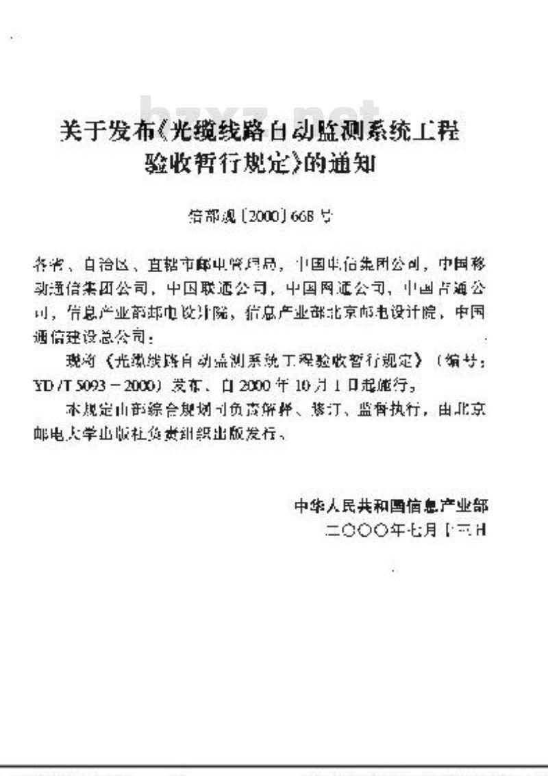 YD/T 5093-2000 光缆线路自动监测系统工程验收暂行规定