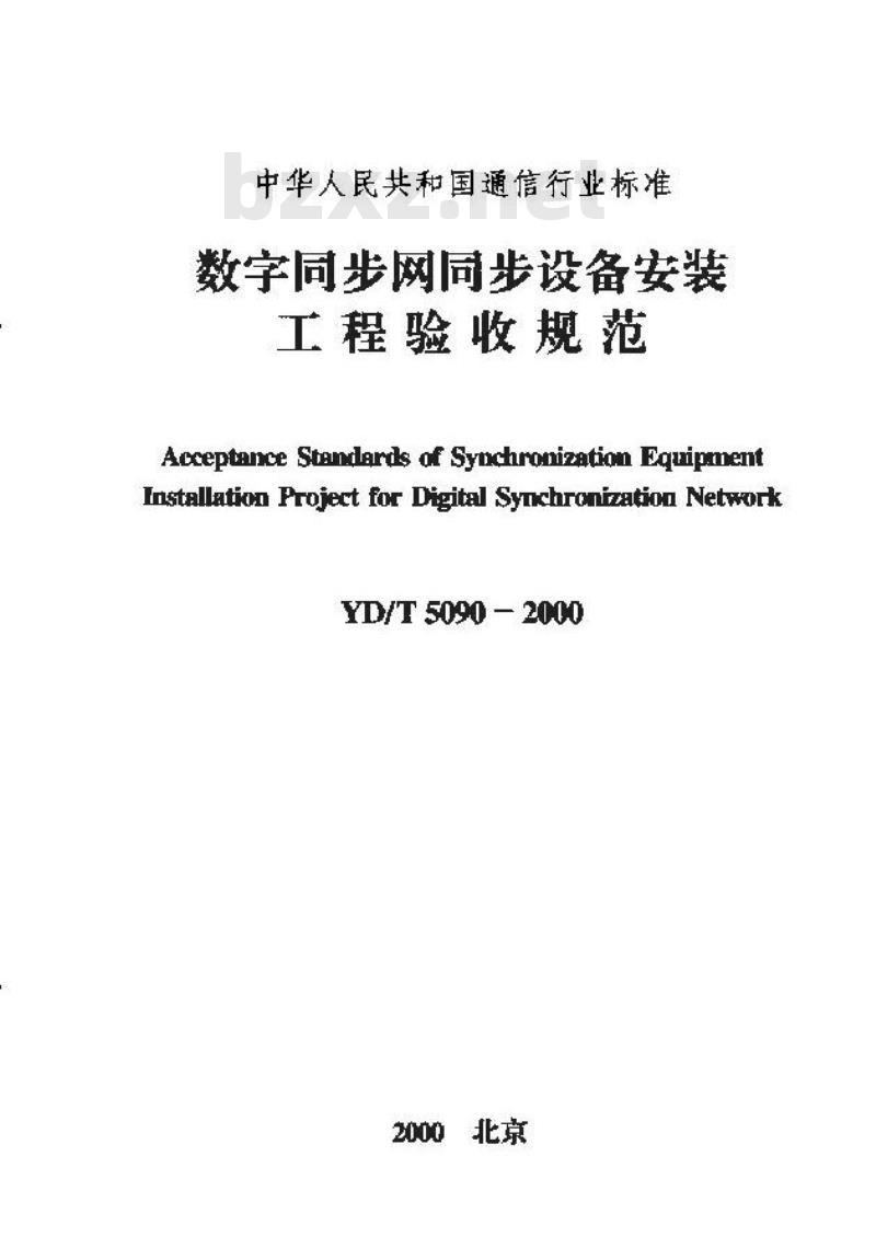 YD/T 5090-2000 数字同步网同步设备安装工程验收规范