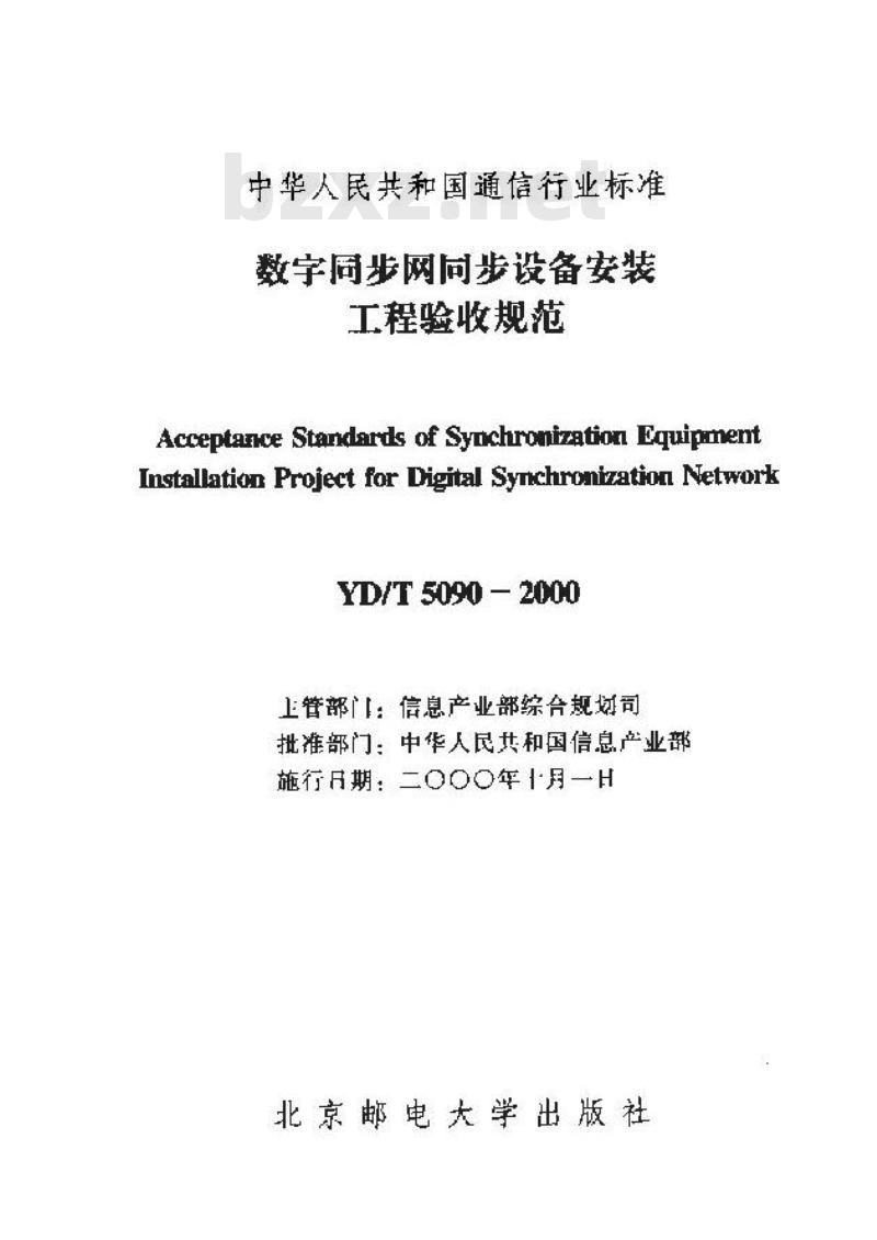 YD/T 5090-2000 数字同步网同步设备安装工程验收规范
