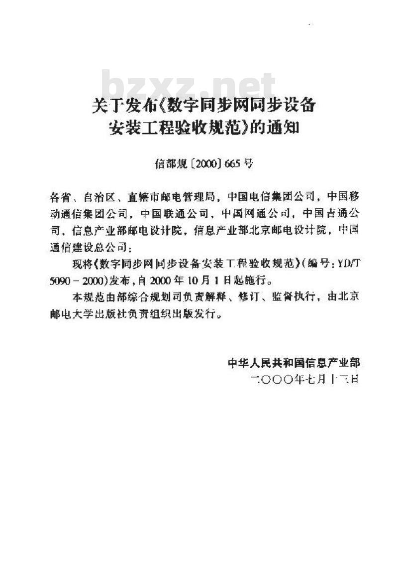 YD/T 5090-2000 数字同步网同步设备安装工程验收规范