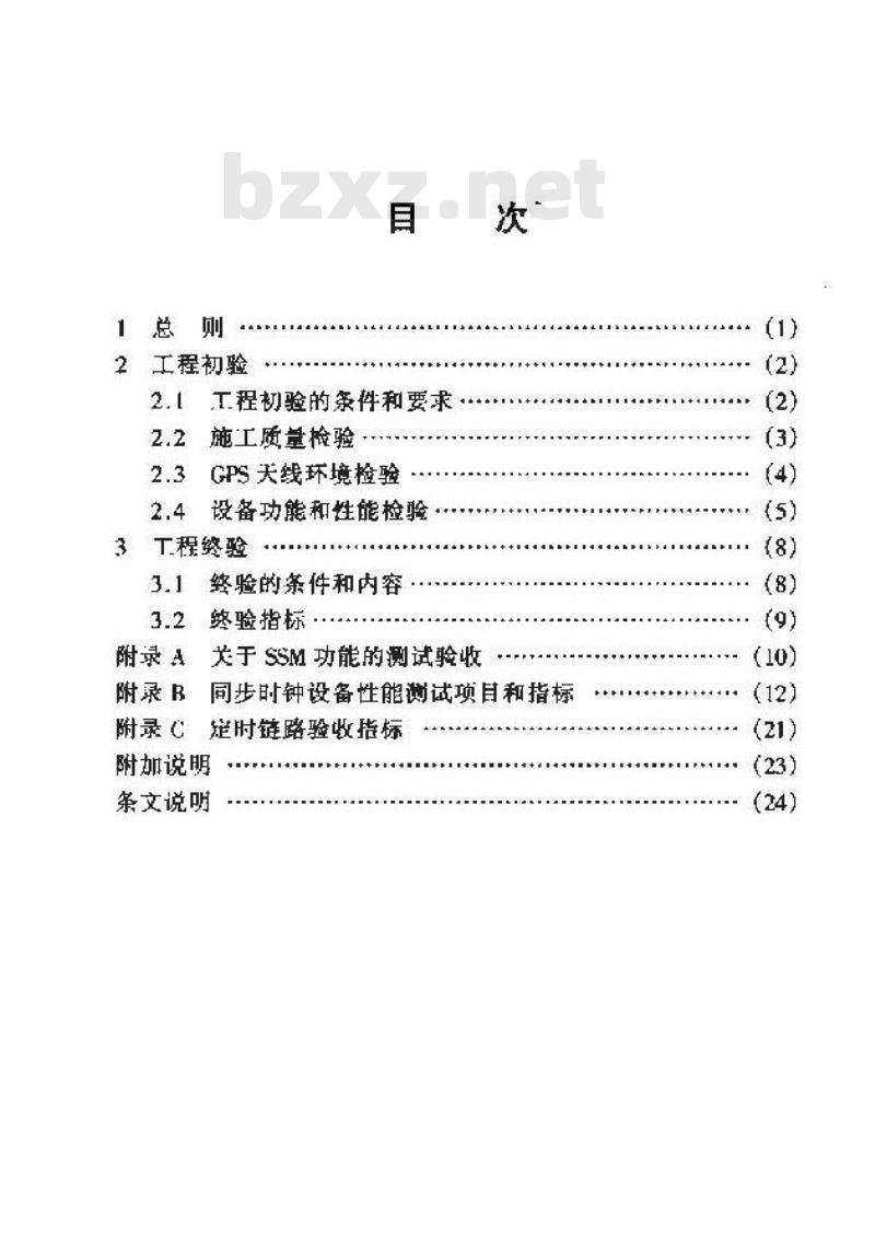 YD/T 5090-2000 数字同步网同步设备安装工程验收规范