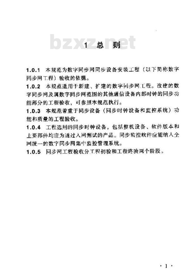 YD/T 5090-2000 数字同步网同步设备安装工程验收规范