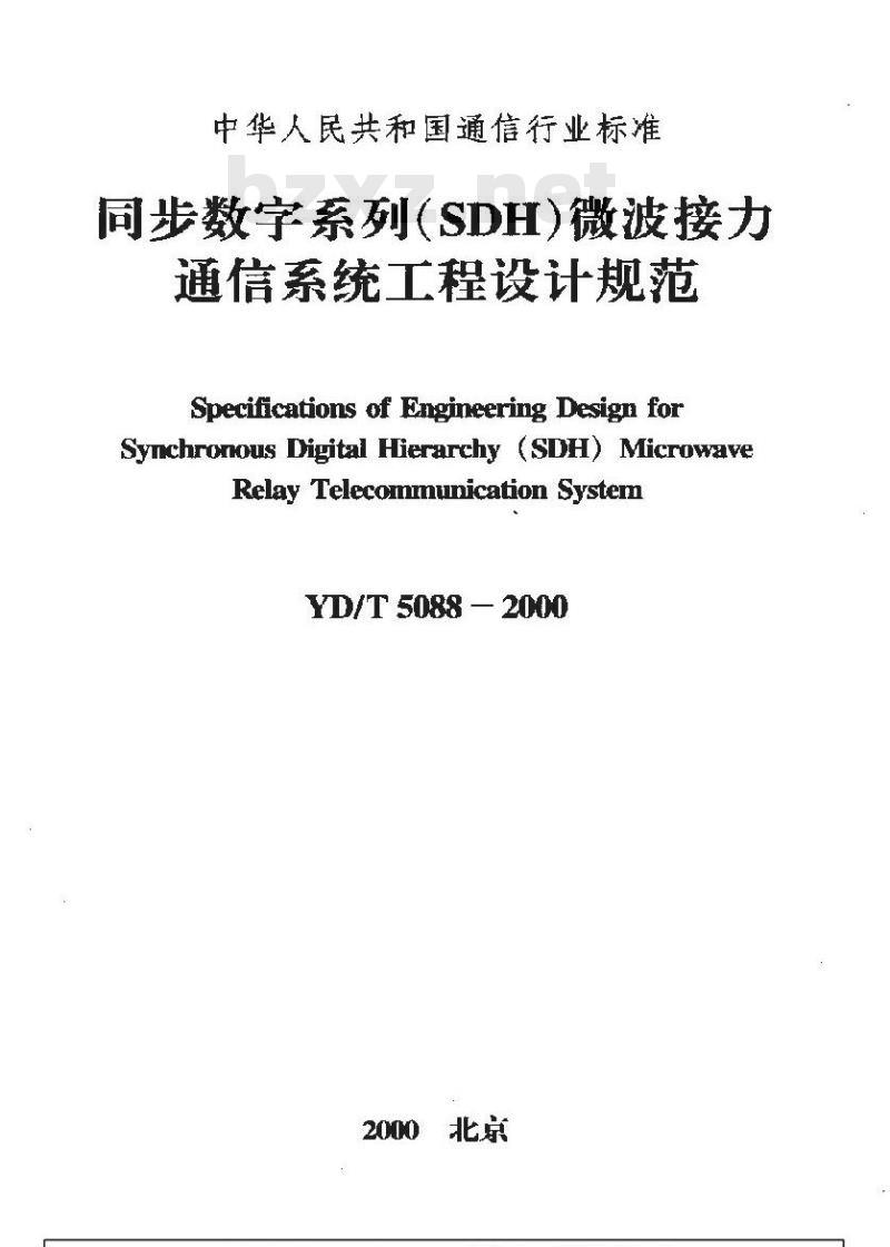 YD/T 5088-2000 同步数字系列(SDH)微波接力通信系统工程设计规范