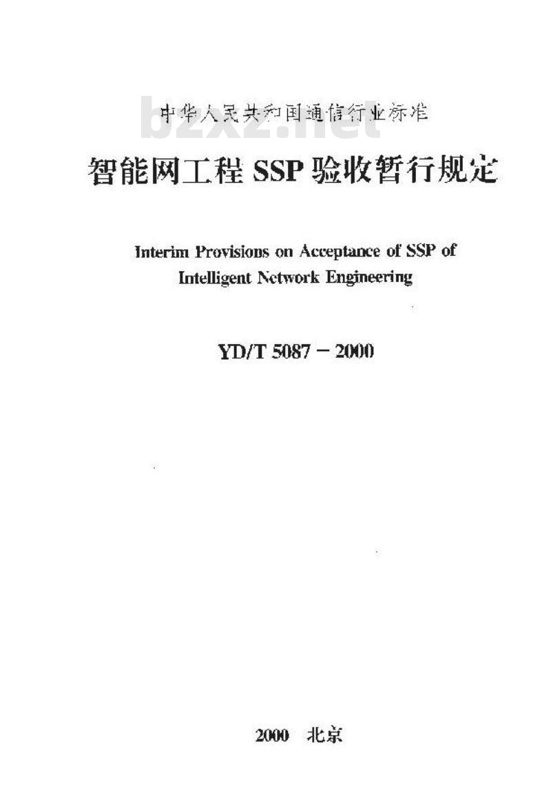 YD/T 5087-2000 智能网工程SSP验收暂行规定