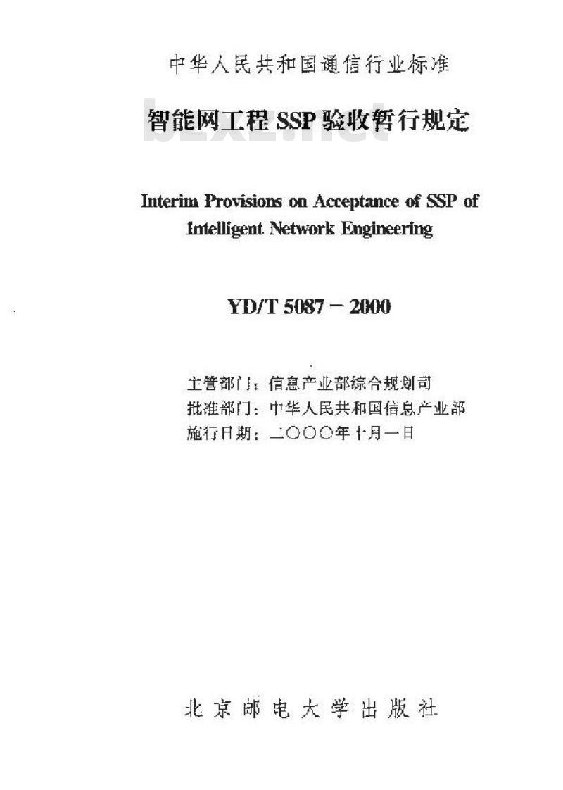 YD/T 5087-2000 智能网工程SSP验收暂行规定