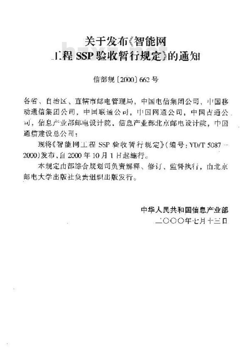 YD/T 5087-2000 智能网工程SSP验收暂行规定