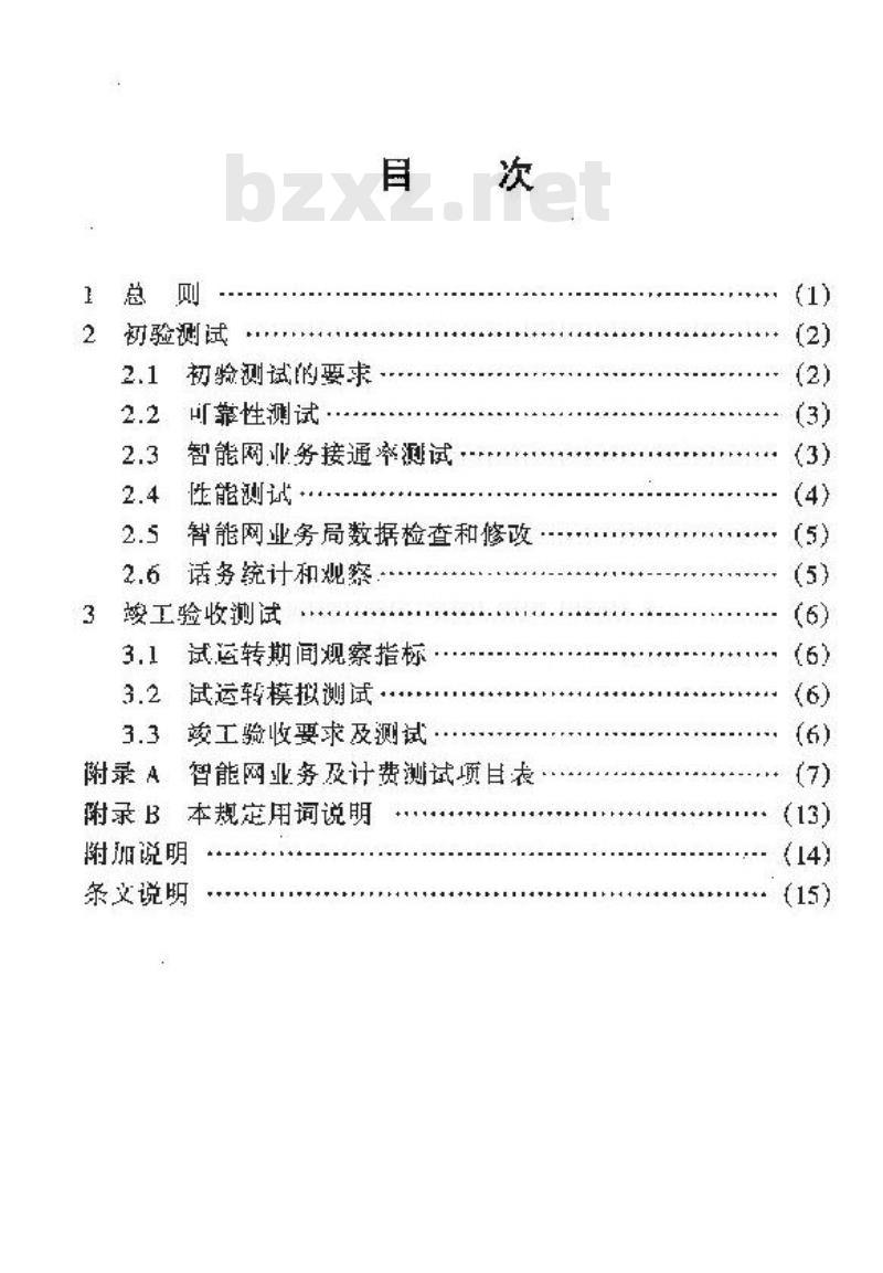 YD/T 5087-2000 智能网工程SSP验收暂行规定