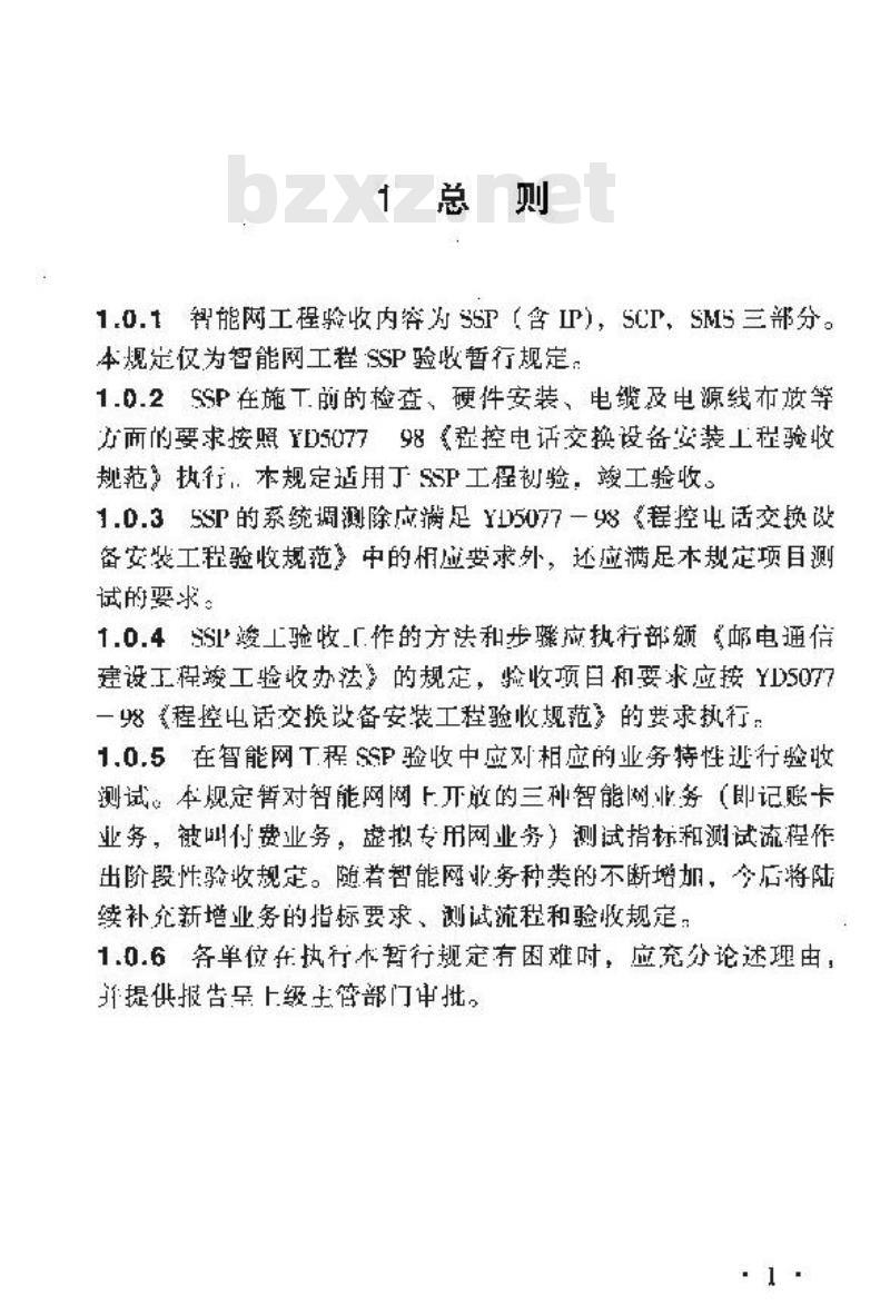 YD/T 5087-2000 智能网工程SSP验收暂行规定