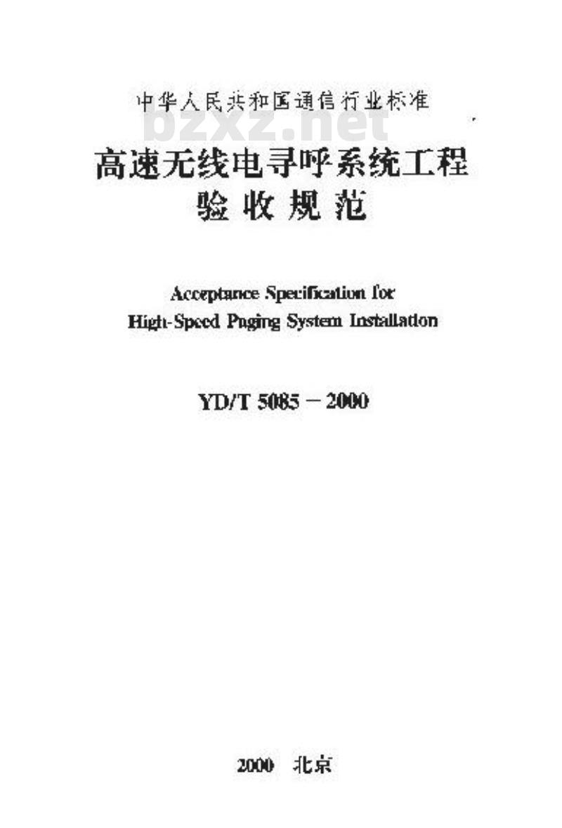 YD/T 5085-2000 高速无线电寻呼系统工程验收规范