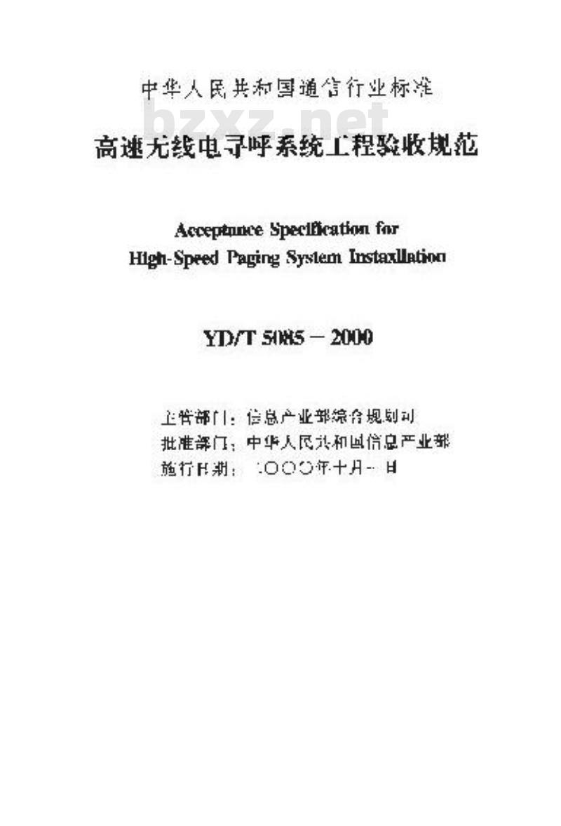 YD/T 5085-2000 高速无线电寻呼系统工程验收规范