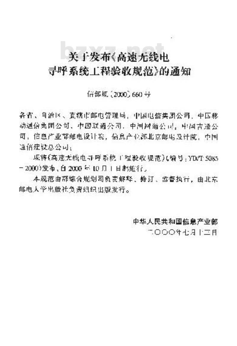 YD/T 5085-2000 高速无线电寻呼系统工程验收规范